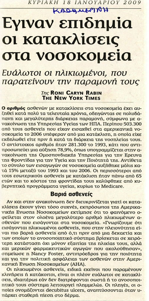 Κατακλίσεις στα νοσοκομεία Κατακλίσεις στα νοσοκομεία